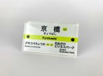 画像3: 東京メトロ×Osaka Metro コラボ 駅名標マグネットセット（京橋駅） (3)