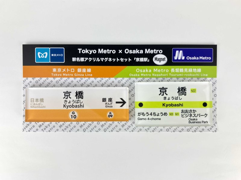 画像1: 東京メトロ×Osaka Metro コラボ 駅名標マグネットセット（京橋駅） (1)