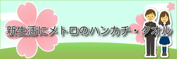 新生活にメトロのハンカチ・タオル