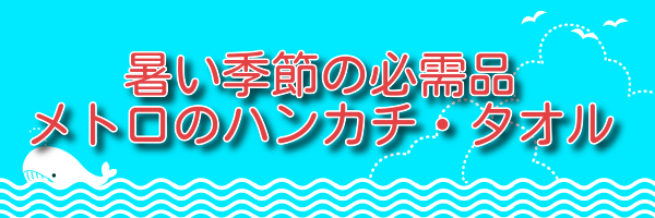 新生活にメトロのハンカチ・タオル