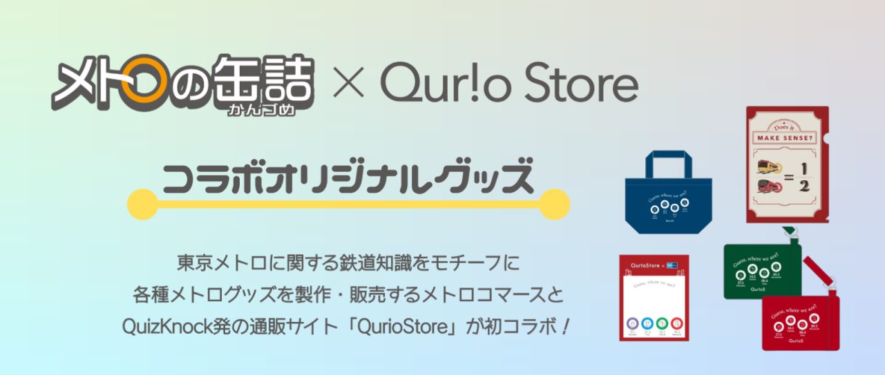 QurioStoreコラボオリジナルグッズ