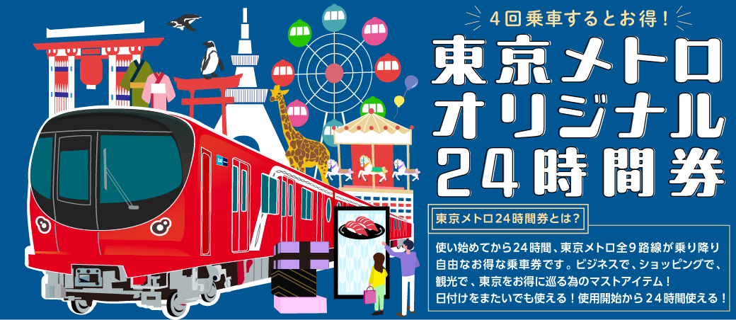 東京メトロ24時間券（前売り券）購入サイト