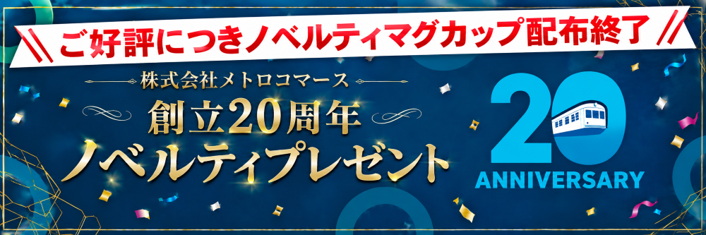 ノベルティ配布終了のお知らせ