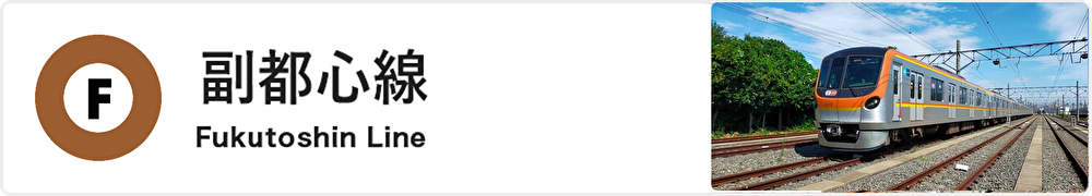 副都心線