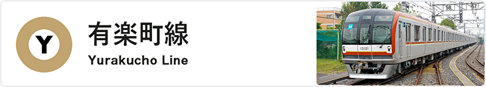 有楽町線